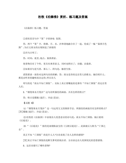 杜牧《泊秦淮》赏析练习题及答案