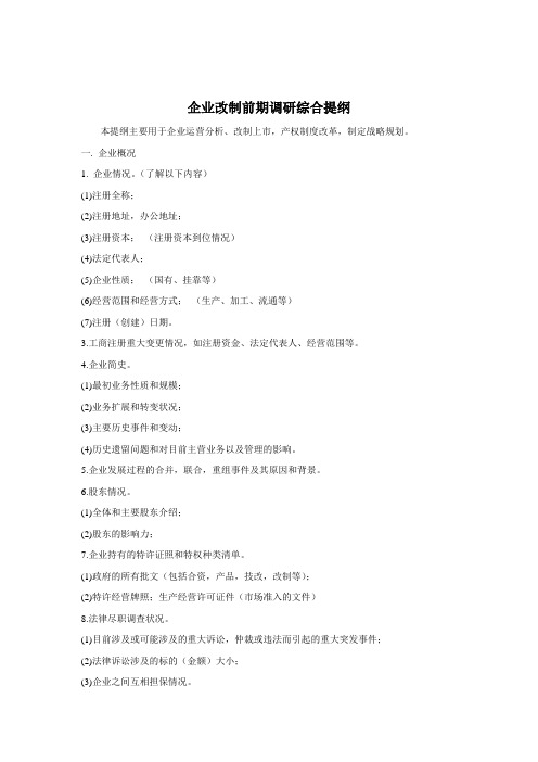 (新)企业调研综合提纲_