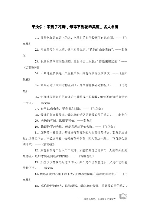 泰戈尔：采到了花瓣,却得不到花的美丽_名人名言