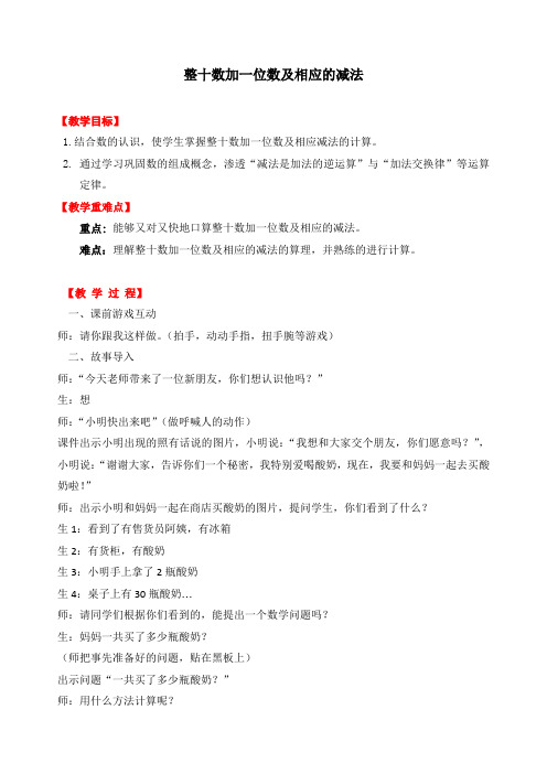最新人教版一年级数学下册《4.3整十数加一位数及相应的减法》精品教案