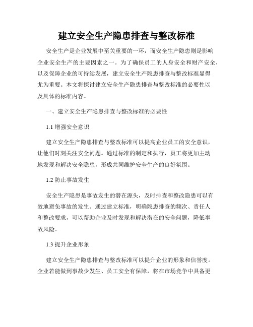 建立安全生产隐患排查与整改标准