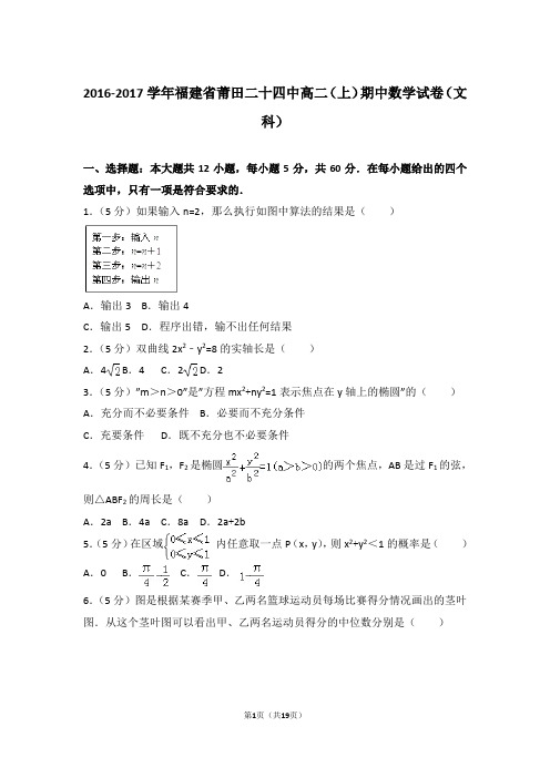 2017年福建省莆田二十四中高二上学期数学期中试卷和解析(文科)