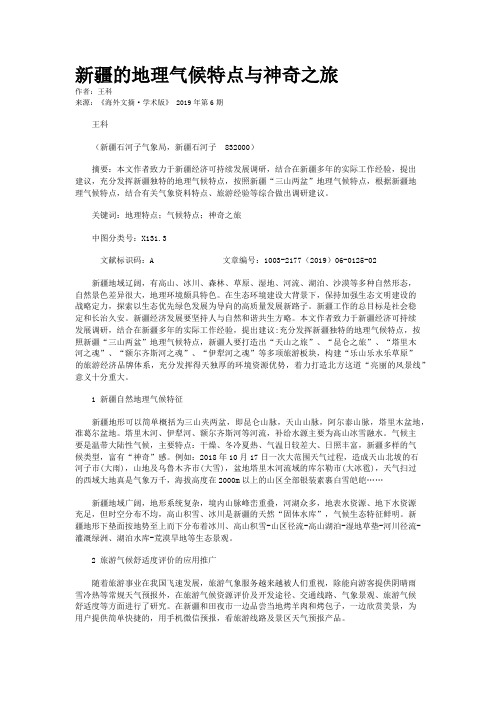 新疆的地理气候特点与神奇之旅