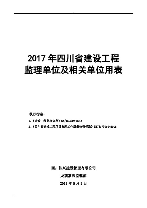 2017年四川省建设工程监理用表