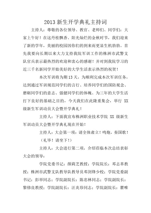 2013新生开学典礼主持词