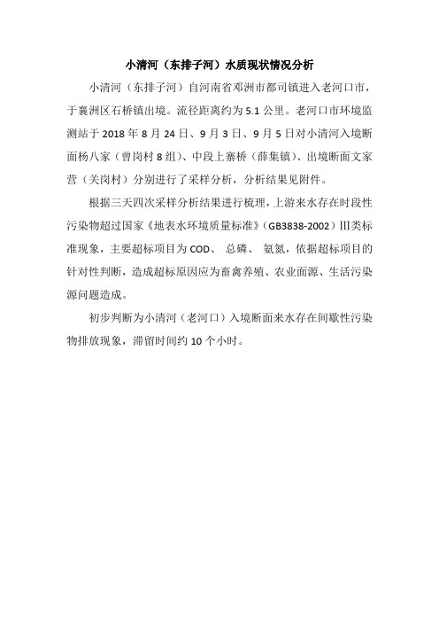 小清河(东排子河)水质现状情况分析