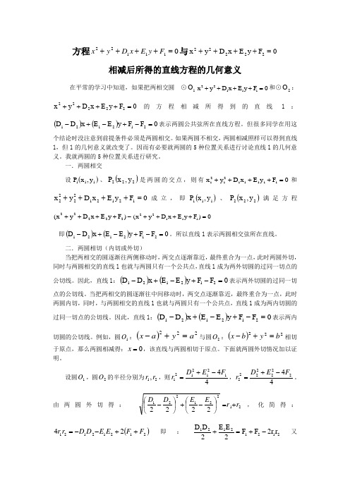 (完整版)两圆方程相减的几何意义