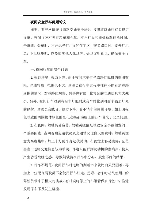 夜间安全行车问题