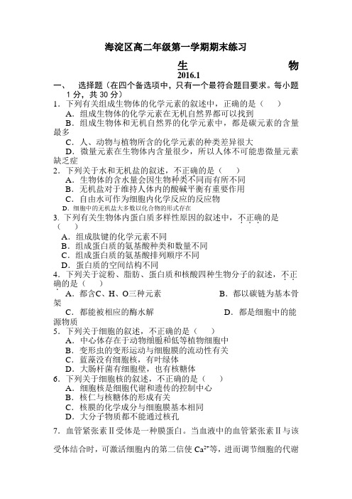 北京市海淀区2015—2016学年高二生物上册期末试题