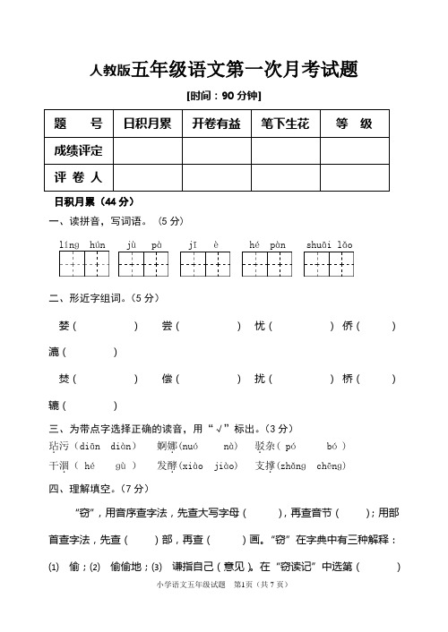 人教版语文五年级上册第一次月考试题(有答案及评分标准)