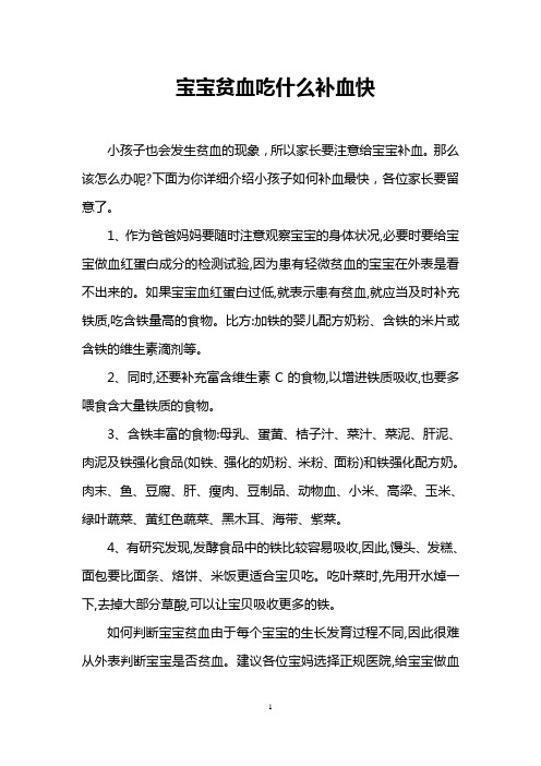 宝宝贫血吃什么补血快