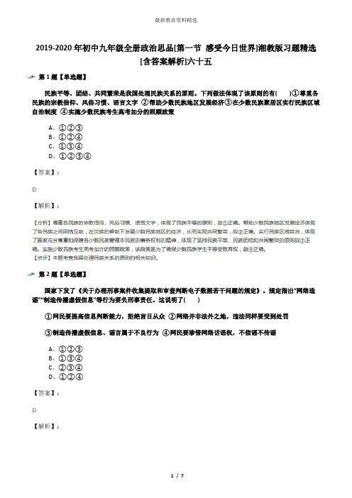 2019-2020年初中九年级全册政治思品[第一节 感受今日世界]湘教版习题精选[含答案解析]六十五