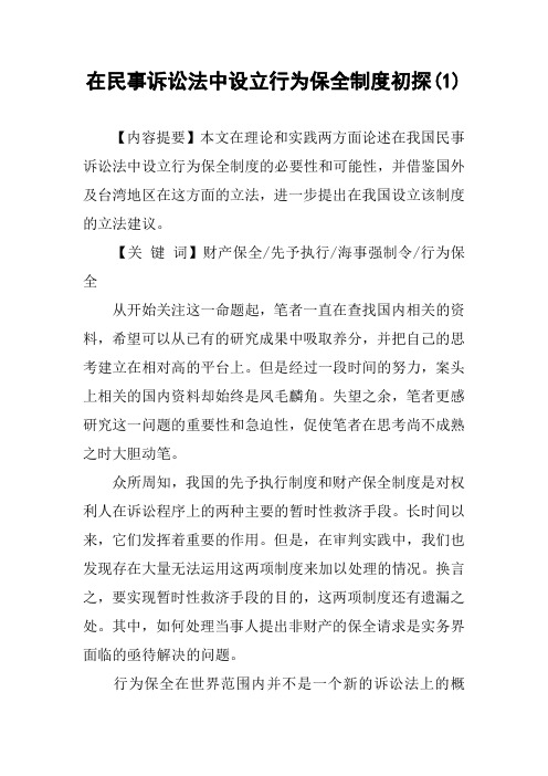 在民事诉讼法中设立行为保全制度初探(1)