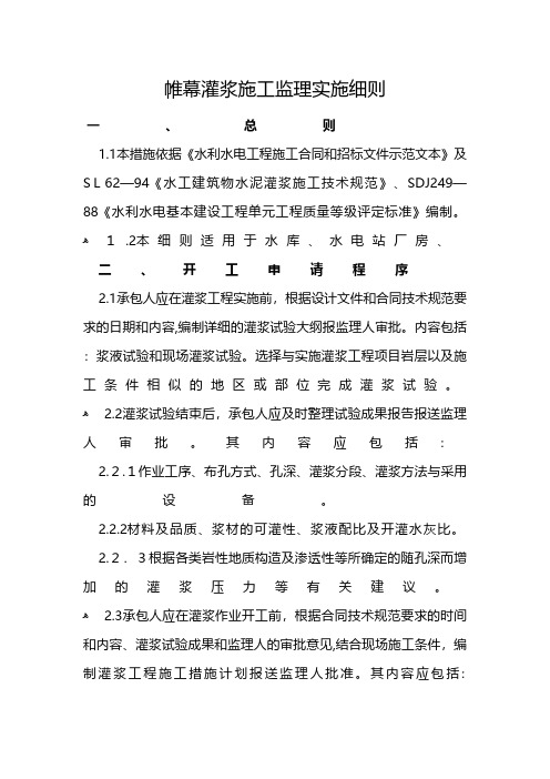帷幕灌浆施工监理实施细则 