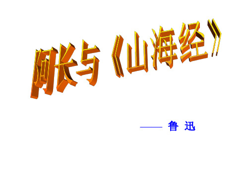 阿长与《山海经》2