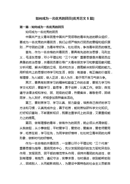 如何成为一名优秀的团员[优秀范文5篇]