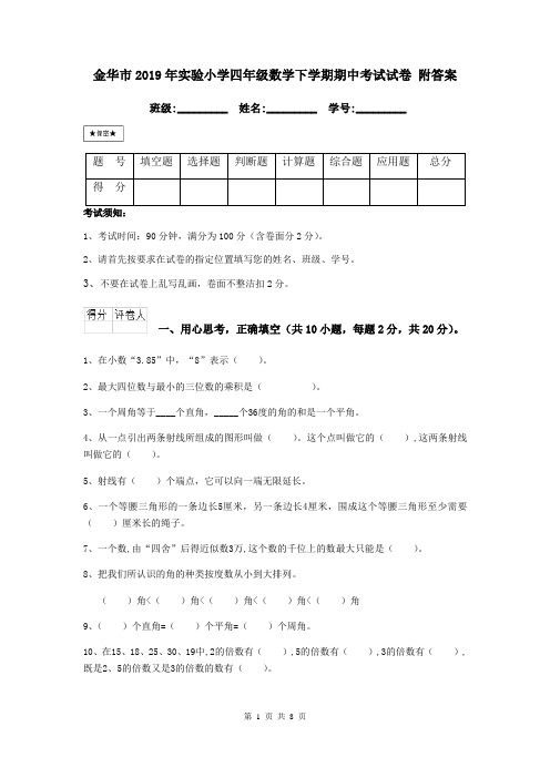 金华市2019年实验小学四年级数学下学期期中考试试卷 附答案