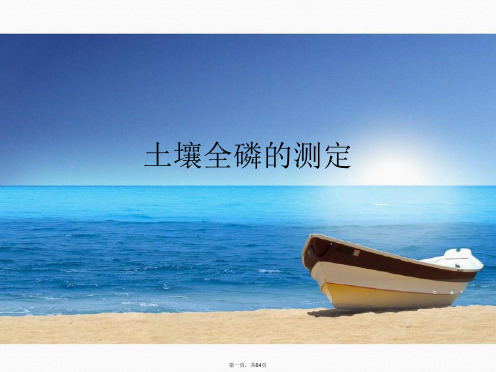 土壤全磷的测定