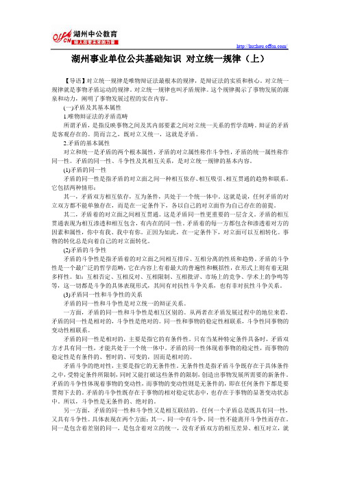 湖州事业单位公共基础知识 对立统一规律(上)
