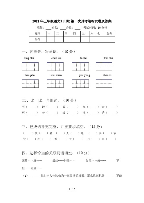 2021年五年级语文(下册)第一次月考达标试卷及答案