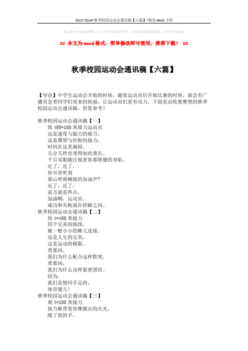 2018-2019-秋季校园运动会通讯稿【六篇】-精选word文档 (3页)