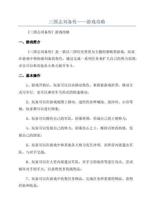 三国志刘备传——游戏攻略