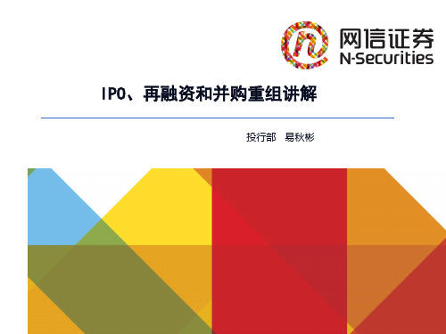 IPO、再融资和并购重组讲解v2
