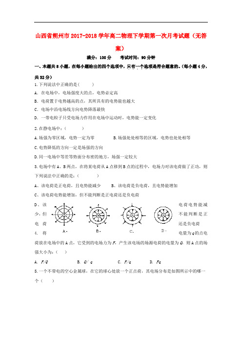 山西省朔州市2017-2018学年高二物理下学期第一次月考试题(无答案) (2)