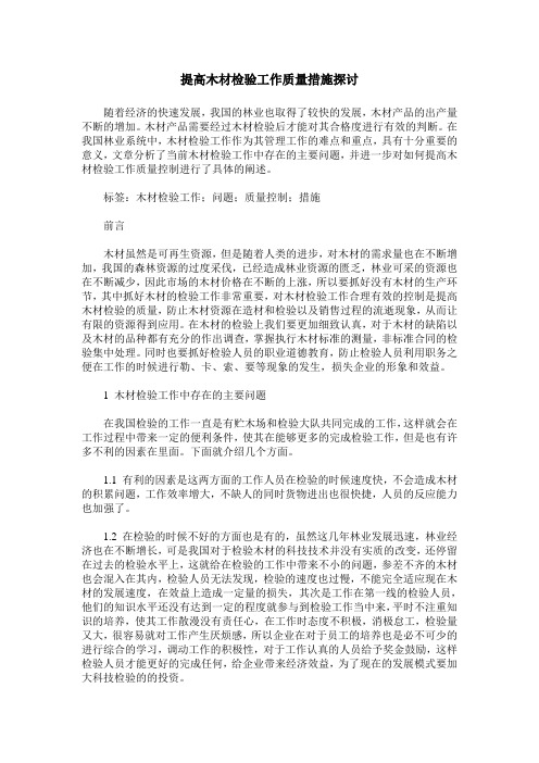 提高木材检验工作质量措施探讨