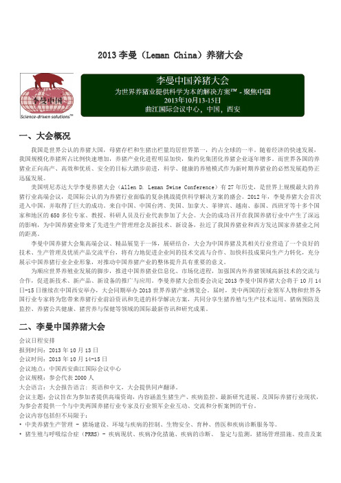 2013李曼中国养猪大会邀请函(Leman China Swine Conference)