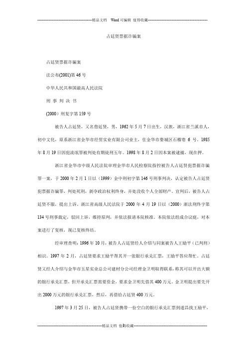 占廷贤票据诈骗案