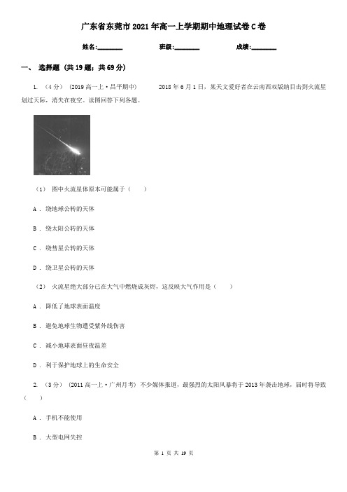 广东省东莞市2021年高一上学期期中地理试卷C卷