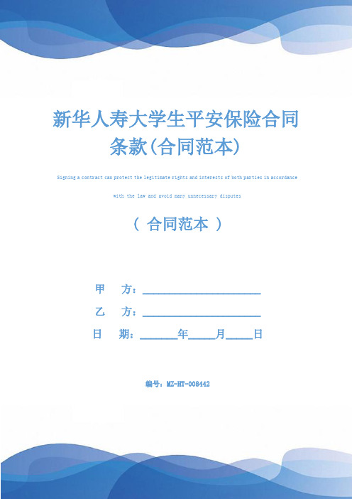 新华人寿大学生平安保险合同条款(合同范本)