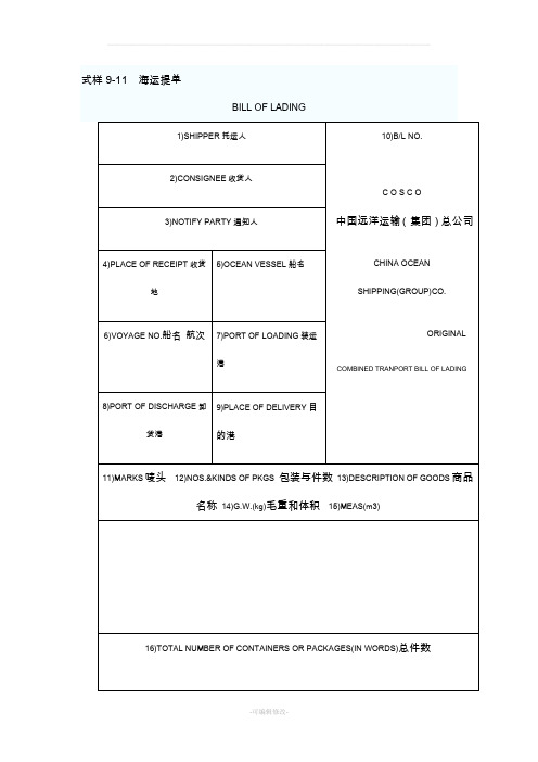 英文海运提单样本及中文解释