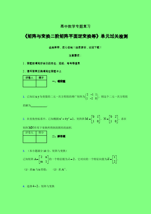 矩阵与变换二阶矩阵平面逆变换等章节综合检测专题练习(六)附答案高中数学