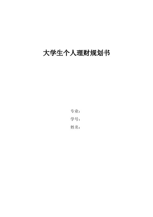 大学生个人理财规划书