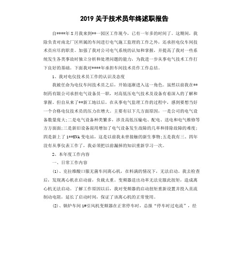 2019关于技术员年终述职报告