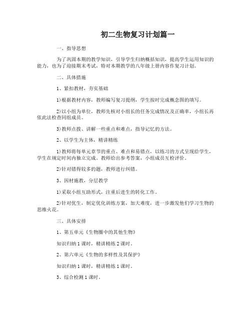 初二生物复习计划总结