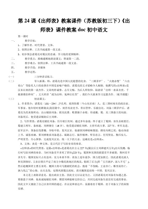 第24课《出师表》教案课件(苏教版初三下)《出师表》课件教案doc初中语文