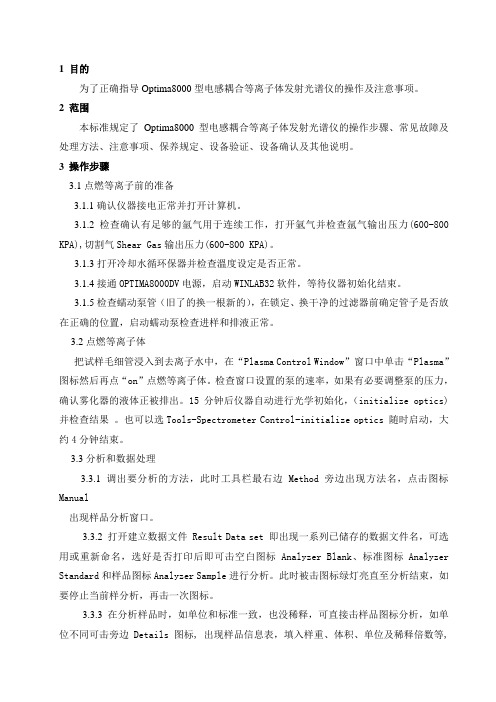 6.Optima8000型电感耦合等离子体发射光谱仪操作规程