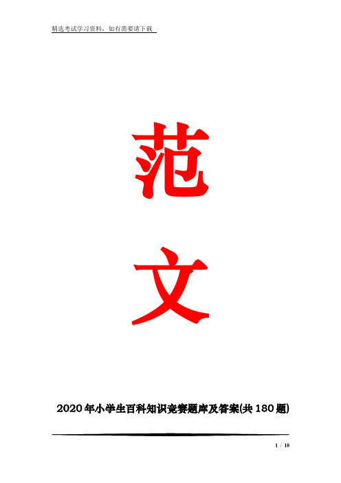 2020年小学生百科知识竞赛题库及答案(共180题)