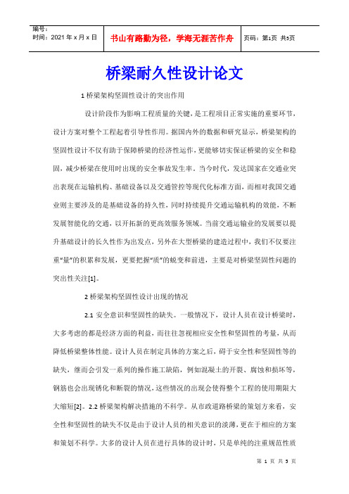 桥梁耐久性设计论文