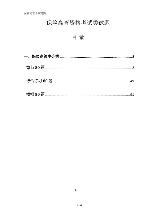 2017年保险高管考试240题精选题库