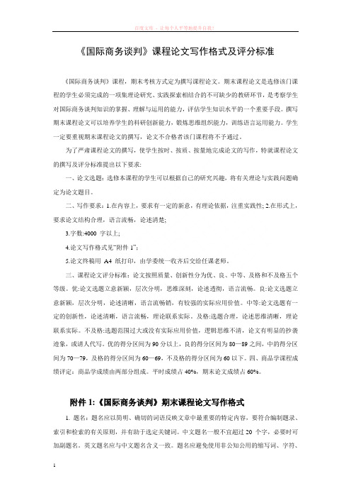 国际商务谈判课程论文写作格式及评分标准