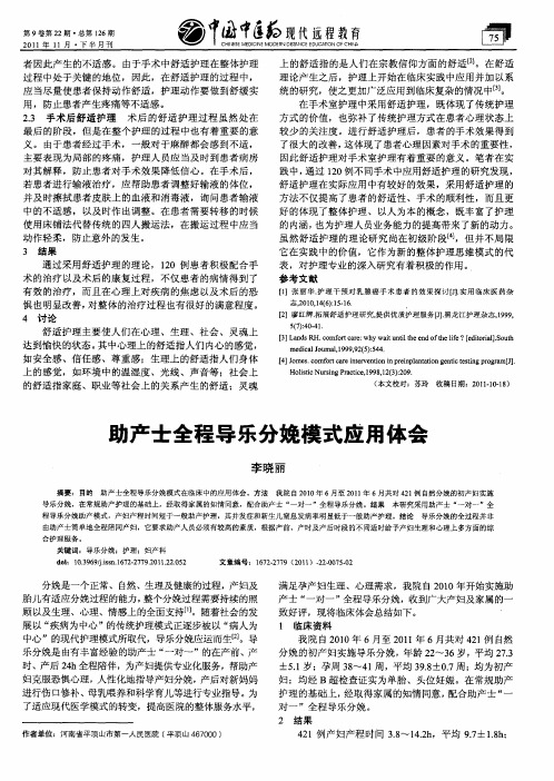 助产士全程导乐分娩模式应用体会