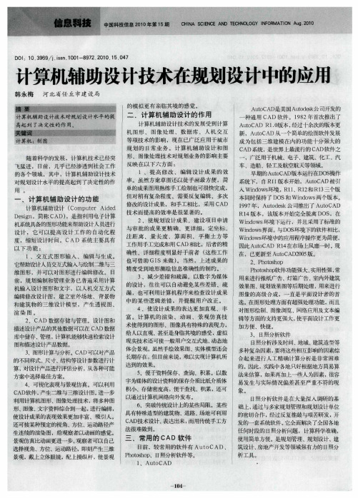 计算机辅助设计技术在规划设计中的应用