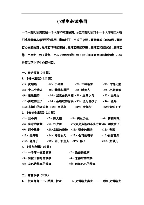 小学生必读书目