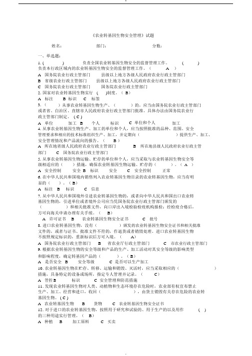 《农业转基因生物安全管理》试题