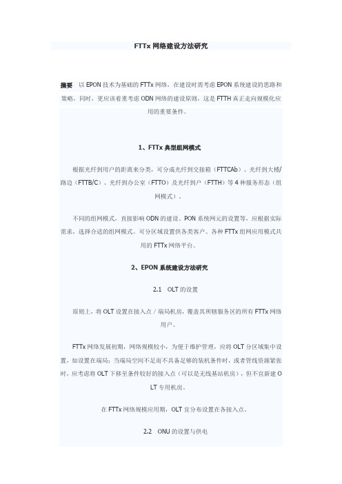 FTTx网络建设方法研究