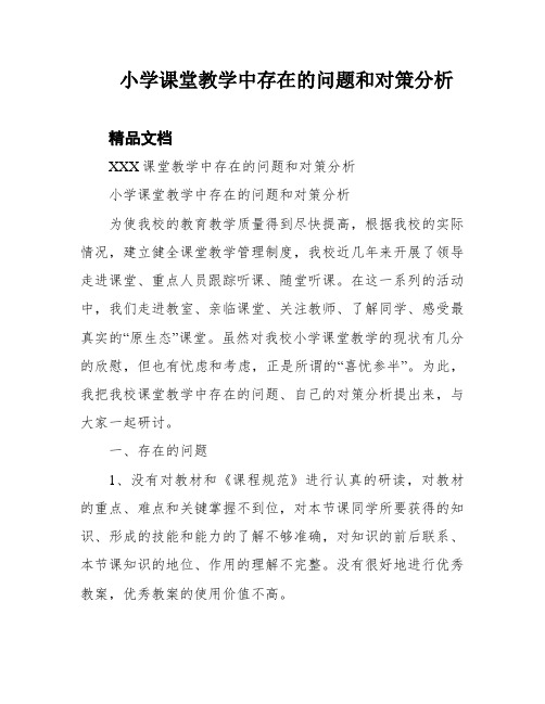 小学课堂教学中存在的问题和对策分析